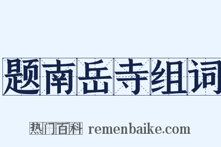 题南岳寺组词是什么意思的图片